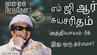 திரு எம்ஜிஆர் அவர்கள் எழுதிய சுயசரிதை. நான் ஏன் பிறந்தேன். அத்தியாயம் -56. இது ஒரு தர்மமா?