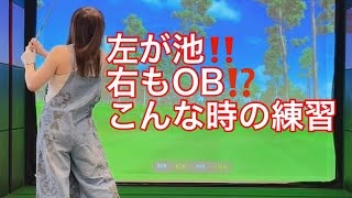 左が池！？右もOB？？そんな時のための私の練習