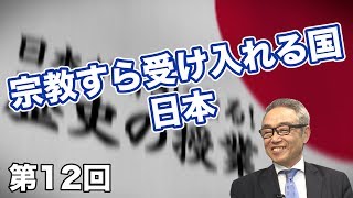 宗教すら受け入れる国、日本【CGS 斎藤武夫 歴史の授業 第12回】