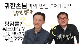 귀한 손님 김충원 법무사님과의 대화 EP. 마지막 | 탕감율, 워크아웃, 금지명령, 법무사로서의 보람?