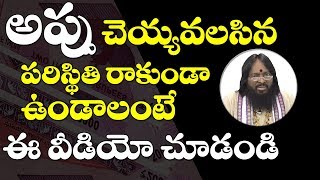 అప్పు చెయ్యవలసిన పరిస్థితి రాకుండా ఉండాలంటే ఈ వీడియో చూడండి|How to clear debts in telugu|Astrology