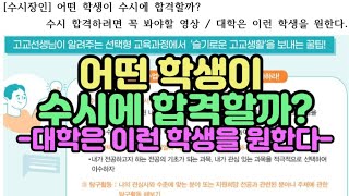 [수시장인] 어떤 학생이 수시에 합격할까? / 대학이 원하는 인재상 / 수시 합격을 위한 준비 / 생기부 관리 학교생활