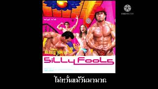 ไม่หวั่นแม้วันมามาก  -  Silly Fools