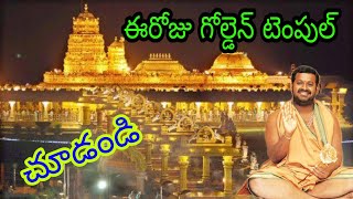 తమిళనాడు ఏలూరు డిస్టిక్ శ్రీపురం గోల్డెన్ టెంపుల్ నీ చూడండి Live