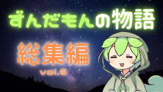 【睡眠導入】ずんだもんのおやすみ物語 総集編vol 6✨｜心癒される6つのお話【ASMR】【ささやき】