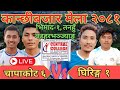 Chapakot Vs Ghiring Volleyball Live.....