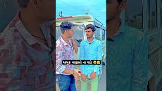 અમુક માણસો ના પાડે 😂 comedy short video #funny #funnyshorts #shorts