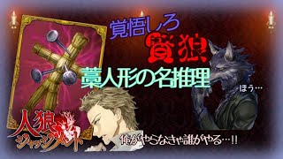 【人狼J】狼を見つけるためには〇〇を見抜け！初日に全てを見抜く藁人形【逆村】