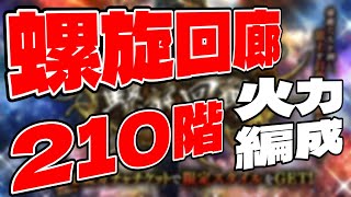 【ロマサガRS】螺旋210階を火力編成でクリアする【螺旋回廊】