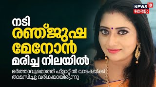 Actress Renjusha Menon Death | നടി രഞ്ജുഷ മേനോൻ മരിച്ച നിലയിൽ ;അസ്വാഭാവിക മരണത്തിന് കേസെടുത്തു