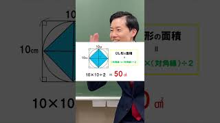 【算数】5秒で解ける！正方形と円の混合図形の面積