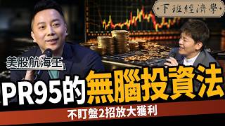 【股票】打敗95％專家的無腦投資法！不盯盤2招放大獲利：ALL IN 都免驚？ft. 美股航海王｜下班經濟學530｜謝哲青  @TheStormMedia