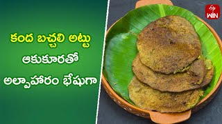 Kanda Bachali Attu | Quick Recipes | ETV Abhiruchi