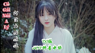 歌曲：阿里山的姑娘 “Cô Gái Núi A Lý”。【电子琴《DJ版》】抖音中华   HOT版🔥🔥🔥