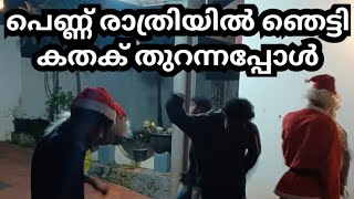 പെണ്ണ് രാത്രിയിൽ ഞെട്ടി കതക് തുറന്നപ്പോൾ അവസാനം വരെ കണ്ടാൽ മനസ്സിലാവും