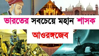 ভারতের সবচেয়ে মহান শাসক আওরঙ্গজেব | Aurangzeb | Mughal empire | Top5 | ruler | empire | kahini - ik