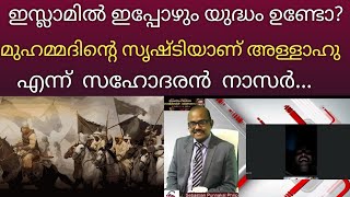 മുഹമ്മദിന്റെ സൃഷ്ടിയോ അള്ളാഹു!!? അങ്ങനെ ആണെന്ന് നാസർ...#SebastianPunnakalPhilip