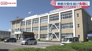 北秋田市　約５０日間にわたり無断欠勤の２０代職員を懲戒免職に (2025/01/08 18:59)