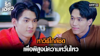 หาวิธีใกล้ชิด เพื่อพิสูจน์ความหวั่นไหว | HIGHLIGHT รักเดียว EP.14 | 30 เม.ย. 65 | one31