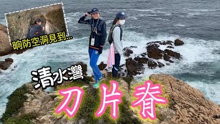 【兩女上刀山】清水灣刀片脊｜短短嘅防空洞裡面原來有咁多...