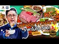 ปัญญา 5 ดาว | EP.114 | ร้านแจ่วเฮง บุฟเฟต์อาหารอีสาน ราคาไม่ถึง 300 บาท!! | 2 ต.ค.67