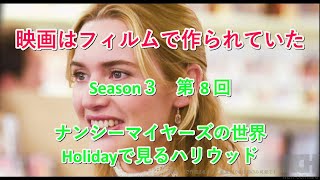 映画はフィルムで作られていた　　season 3　第 8 回　ナンシーマイヤーズの世界　　Holidayで見るハリウッド