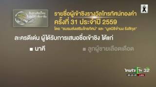 เปิดโผผู้เข้าชิง โทรทัศน์ทองคำ 2559 | 25-01-60 | บันเทิงไทยรัฐ