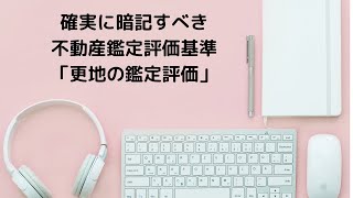 【不動産鑑定士試験】不動産鑑定評価基準　「更地の鑑定評価」