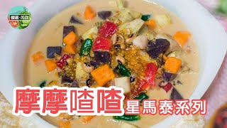 U廚房 Kitchen - 星馬泰系列 / 摩摩喳喳 (buborchacha)