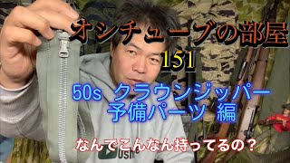 オシチューブの部屋 151 50s クラウンジッパー予備パーツ編 2021年1月23日