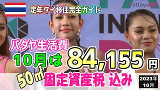 【定年タイ移住】10月は84,155円（固定資産税込）これがパタヤの生活費