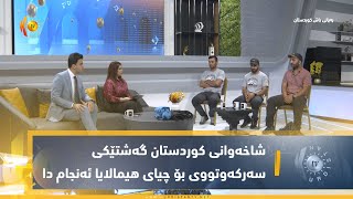 فیدراسیۆنی شاخەوانی كوردستان گەشتێكی سەركەوتووی بۆ زنجیرە چیای هیمالایا ئەنجام دا