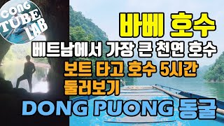 베트남 바베 호수ㅣ박깐ㅣ호수 도는데만 5시간ㅣ베트남 홀로여행ㅣHồ Ba BểㅣĐộng PuôngㅣBắc KạnㅣKHÁM PHÁ HỒ BA BỂ [꽁튜브랩 CONGTUBE LAB]