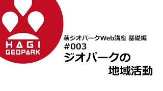 【萩ジオWeb講座・基礎編】③ジオパークの地域活動