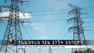 የኤሌክትሪክ ሃይል ያገኙት አከባቢዎች