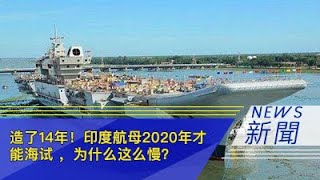 造了14年！印度航母2020年才能海试 ，为什么印度航母这么慢？