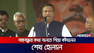 বঙ্গবন্ধুর কথা বলতে গিয়ে কাঁদলেন শেখ হেলাল | Sheikh Helal | News24