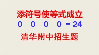 清华附中招生题4个0如何等于24难住不少考生