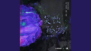 笑饮孤鸿 (小说《开封志怪》展昭人物曲)