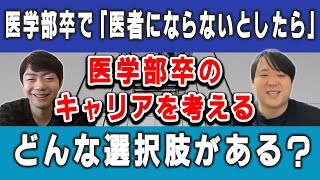 医学部卒のキャリアを考える　医学部卒で「医者にならないとしたら」どんな選択肢がある？