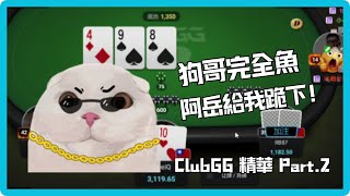 【冠緯】狗哥不會打完全魚 阿岳不會打給我跪! || ClubGG 實況精華 Part.2