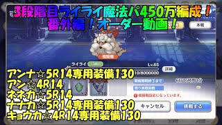 プリコネR　クランバトル　3段階目ライライ(番外編)オーダー動画手動！