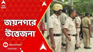 Jaynagar News: নেপথ্যে জমি বিবাদ, জয়নগরে উত্তেজনা। ABP Ananda Live