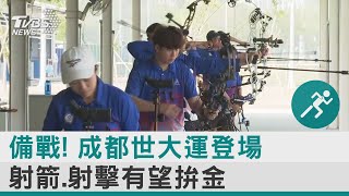 備戰! 成都世大運登場 射箭.射擊有望拚金｜TVBS新聞 @internationalNewsplus