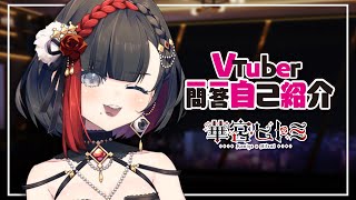 【自己紹介】vtuber一問一答自己紹介【華宮ヒトミ | HKVtuber】