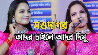 আদর চাইলে আদর দিমু রে সওদাগর । তাসলিমা তাছি । Projapoti Song | BD Ador Caile Ador New Gaan 2022