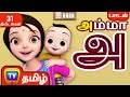 அ என்றால் அம்மா - அ, ஆ, இ, ஈ அம்மா பாடல்  - ChuChu TV Baby Songs Tamil - Rhymes Collection