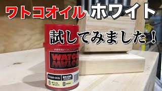 ワトコオイル ホワイト試してみました！WATCO white 塗った感が無い‼️2度と買わない‼️