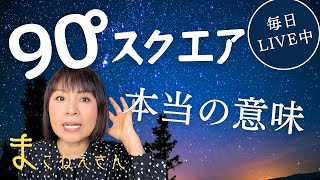 90°（スクエア）の本当の意味！捉え方次第で良い角度とも…