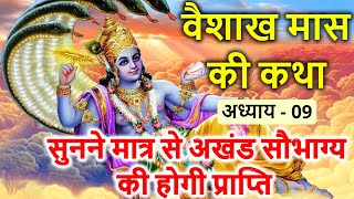 वैशाख मास माहत्म्य का अध्याय - 9 | Vaishakh Maas